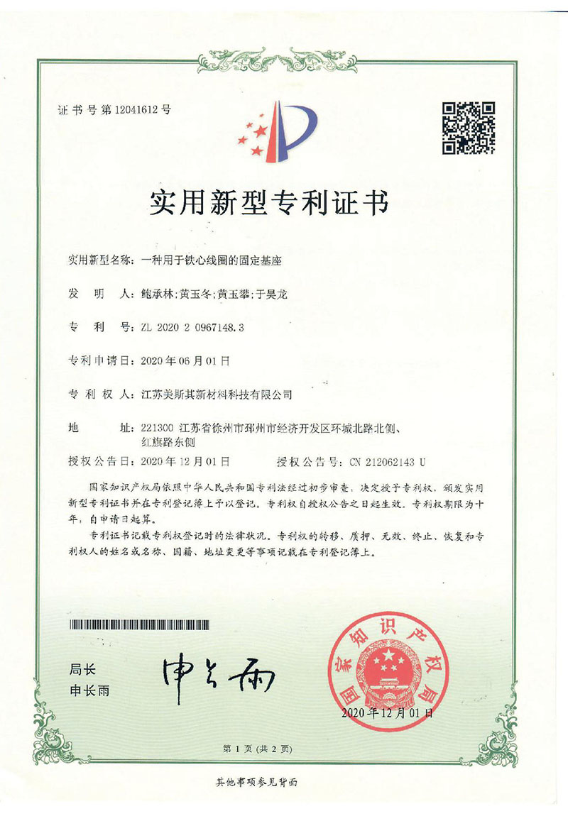 一種用于鐵心線(xiàn)圈的固定基座