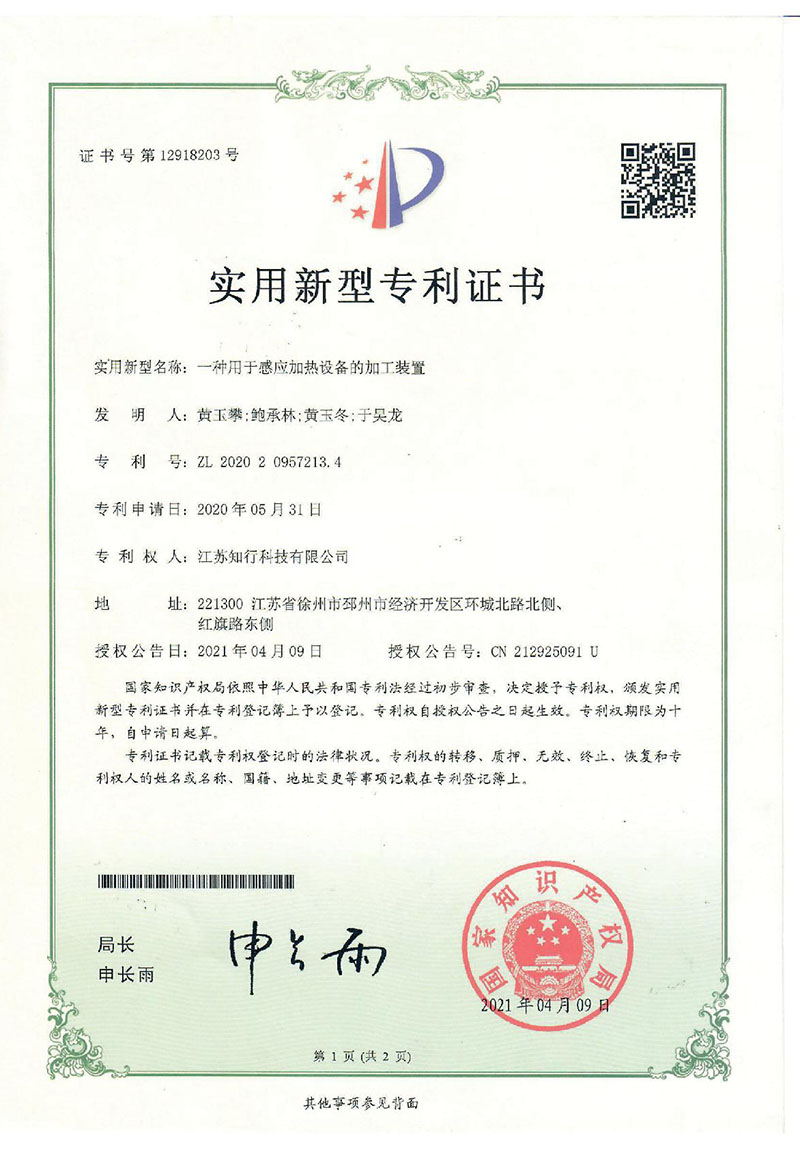 一種用于感應(yīng)加熱設(shè)備的加工裝置